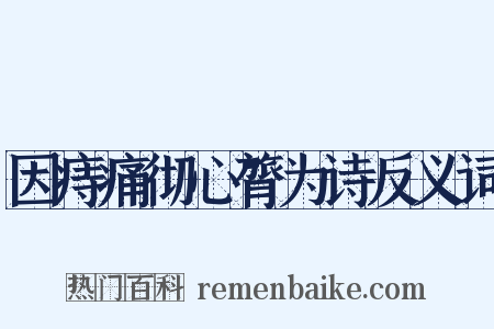 因痔痛彻心膂为诗反义词是什么意思的图片
